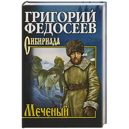 Русская классика, книга Меченый купить по низкой цене
