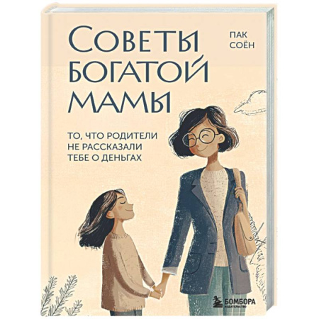 Финансы. Денежное обращение, книга Советы богатой мамы. То, что родители не рассказали тебе о деньгах купить по низкой цене