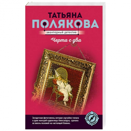 Отечественный женский детектив, книга Черта с два купить по низкой цене