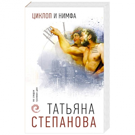 Отечественный женский детектив, книга Циклоп и нимфа купить по низкой цене