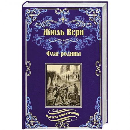 Зарубежная современная проза, книга Флаг родины купить по низкой цене