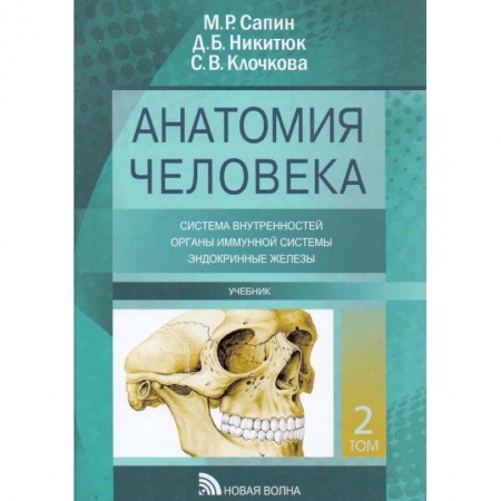 Анатомия и физиология человека, книга Анатомия человека. Учебник. В 3-х томах. Том 2 купить по низкой цене