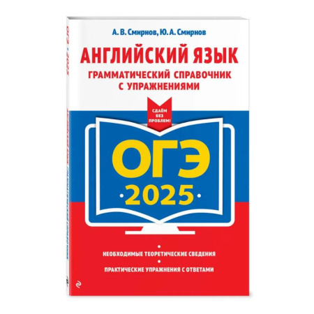 Грамматика английского языка, книга ОГЭ-2025. Английский язык. Грамматический справочник с упражнениями купить по низкой цене