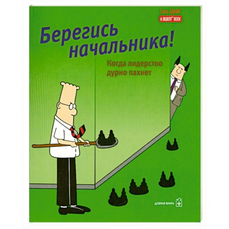 Книги, книга Берегись начальника! купить по низкой цене