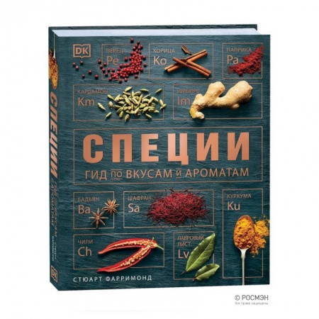 Кулинария, книга Специи. Гид по вкусам и ароматам купить по низкой цене