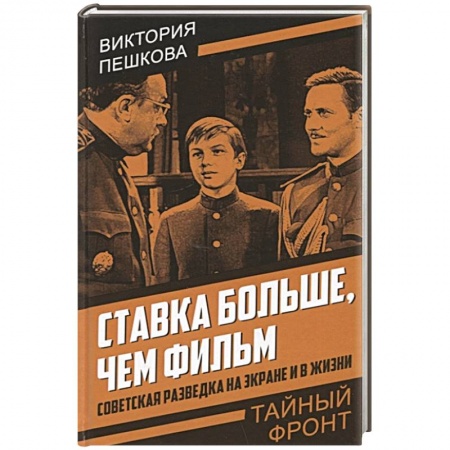 Эссе, письма, очерки, книга Ставка больше, чем фильм. Советская разведка на экране и в жизни купить по низкой цене