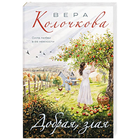 Русская современная проза, книга Добрая, злая купить по низкой цене