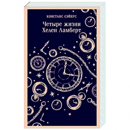 Мистика, ужасы, книга Четыре жизни Хелен Ламберт купить по низкой цене