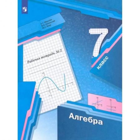 Математика. Алгебра. Геометрия, книга Алгебра. 7 класс. Рабочая тетрадь. В 2-х частях. ФГОСНа складе купить по низкой цене
