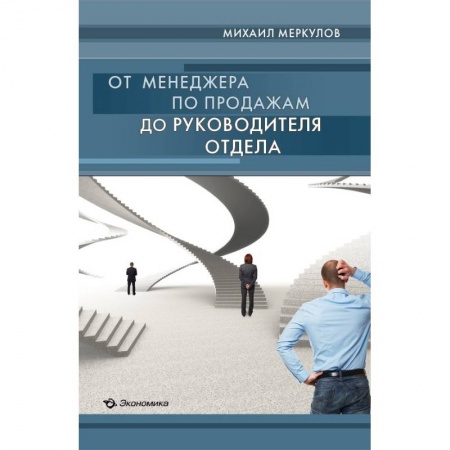 Книги, книга От менеджера по продажам до руководителя отдела купить по низкой цене
