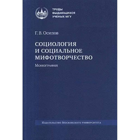 Социология, книга Социология и социальное мифогтворчество: монография. купить по низкой цене