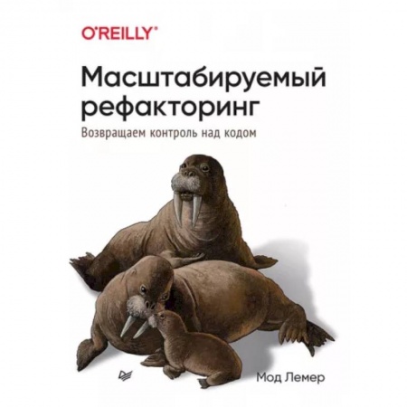 Компьютерная литература, книга Масштабируемый рефакторинг. Возвращаем контроль над кодом купить по низкой цене