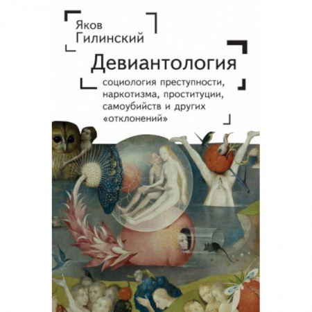 Психология масс и соционика, книга Девиантология. Социология преступности, наркотизма, проституции, самоубийств купить по низкой цене