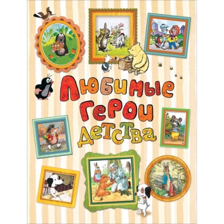 Сборники сказок, книга Любимые герои детства купить по низкой цене