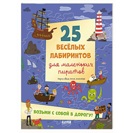 Кроссворды, головоломки, комиксы, книга 25 веселых лабиринтов для маленьких пиратов купить по низкой цене