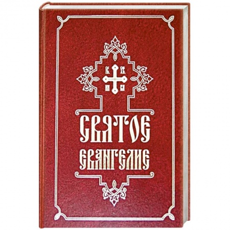 Богослужебные издания, книга Святое Евангелие купить по низкой цене
