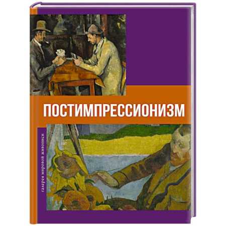 Живопись, книга Постимпрессионизм купить по низкой цене