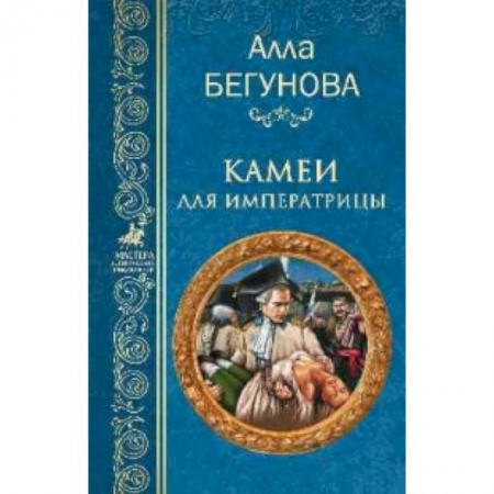 Историческая отечественная проза, книга Камеи для императрицы купить по низкой цене