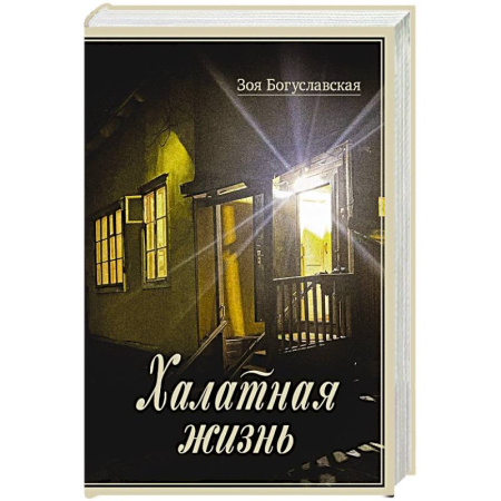 Мемуары, биографии исторических личностей, книга Халатная жизнь купить по низкой цене