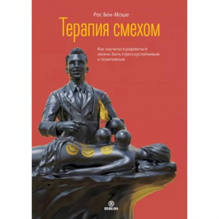 Практическая психология, книга Терапия смехом купить по низкой цене