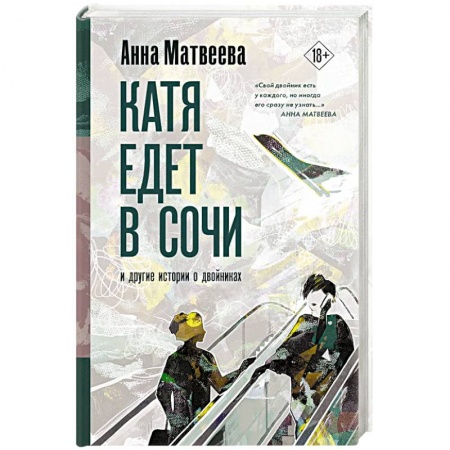 Русская современная проза, книга Катя едет в Сочи. И другие истории о двойниках купить по низкой цене
