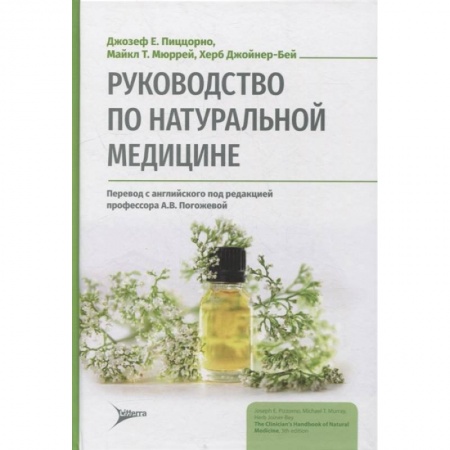 Популярная и нетрадиционная медицина, книга Руководство по натуральной медицине купить по низкой цене