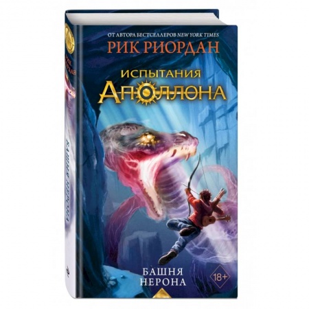 Зарубежное фэнтези, книга Испытания Аполлона. Башня Нерона купить по низкой цене