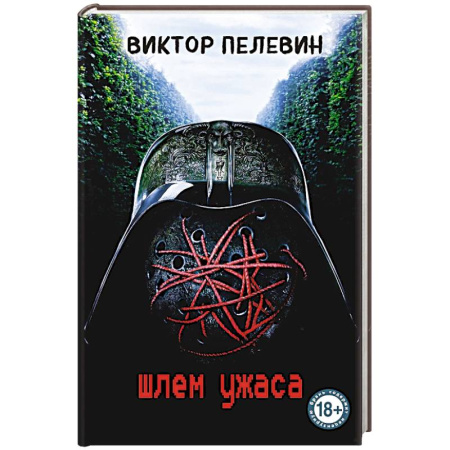 Современная художественная проза, книга Шлем ужаса купить по низкой цене
