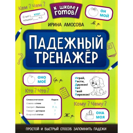 Русский язык. Правила и упражнения, книга Падежный тренажер купить по низкой цене