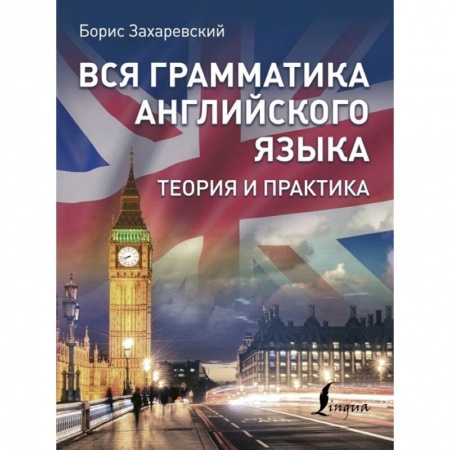 Английский язык, книга Вся грамматика английского языка. Теория и практика купить по низкой цене