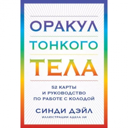 Гадание по картам Таро, книга Оракул Тонкого тела (52 карты и руководство в коробке) купить по низкой цене