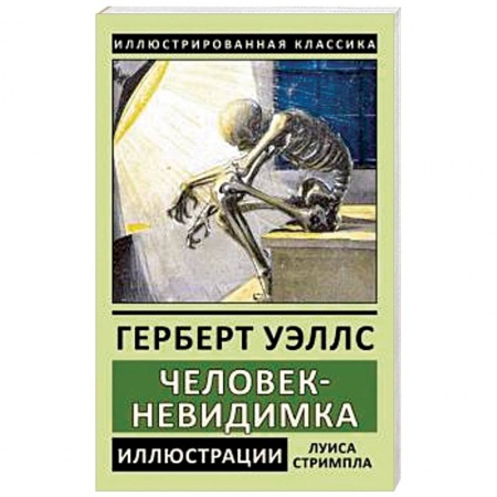 Зарубежная классика, книга Человек-невидимка купить по низкой цене