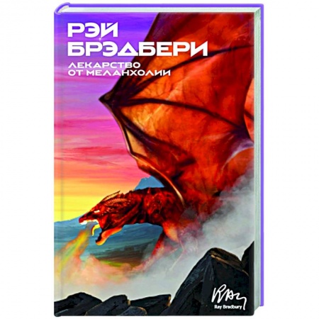 Зарубежная фантастика, книга Лекарство от меланхолии: рассказы купить по низкой цене