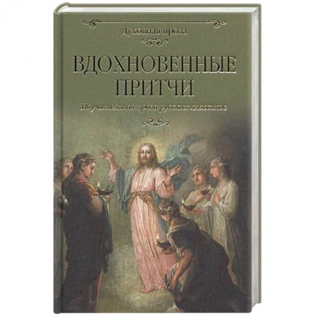 Эпос. Фольклор. Мифы, книга Вдохновенные притчи купить по низкой цене