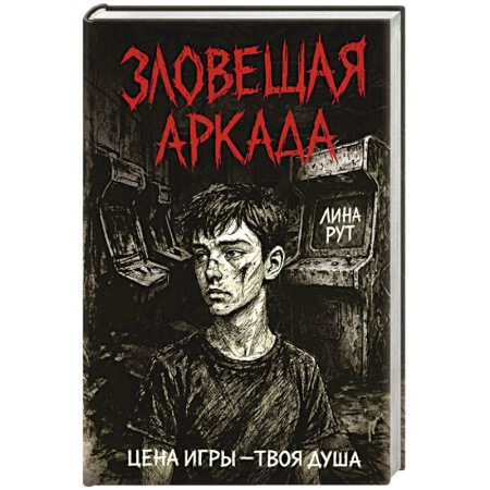 Мистика. Фантастика. Фэнтези, книга Зловещая аркада купить по низкой цене