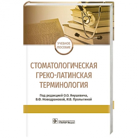 Медицинские энциклопедии и справочники, книга Стоматологическая греко-латинская терминология купить по низкой цене