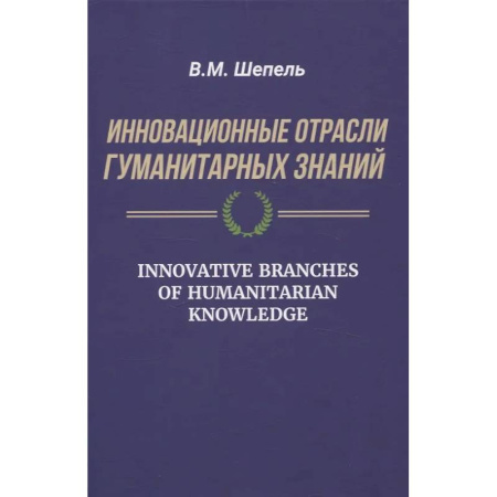 Культурология, книга Инновационные отрасли гуманитарных знаний купить по низкой цене