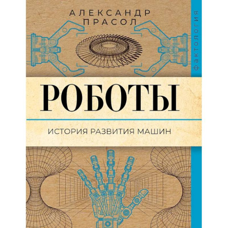 Робототехника, книга Роботы. История развития машин купить по низкой цене