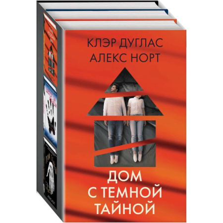Зарубежный детектив, книга Дом с темной тайной: Пара из дома номер 9. Шепот за окном. Тени теней (комплект из 3 книг) купить по низкой цене