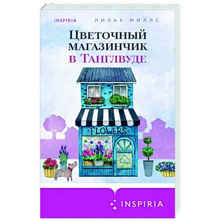 Зарубежный любовный роман, книга Цветочный магазинчик в Танглвуде купить по низкой цене