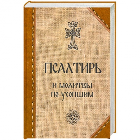 Богослужебные издания, книга Псалтирь и молитвы по усопшим купить по низкой цене