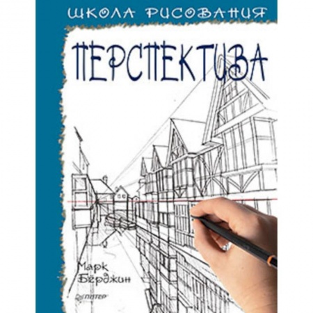 Живопись карандашами, мелками, книга Школа рисования. Перспектива купить по низкой цене