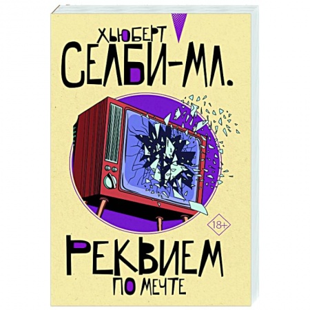Зарубежный детектив, книга Реквием по мечте купить по низкой цене