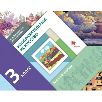 Изобразительное искусство. 3 класс. Рабочий альбом