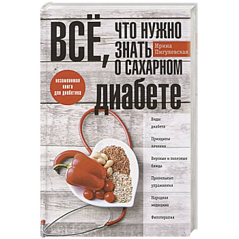 Все, что нужно знать о сахарном диабете. Незаменимая книга для диабетика