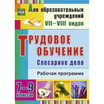 Трудовое обучение. 7-9 классы. Слесарное дело. Рабочая программа