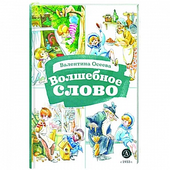 Волшебное слово