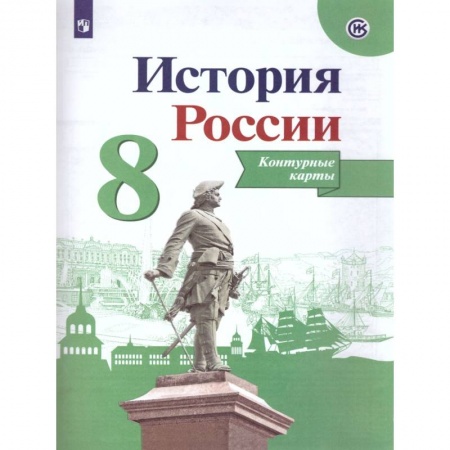 История, книга История России. 8 класс. Контурные карты. ФГОС купить по низкой цене
