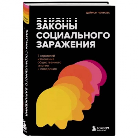 Психология, книга Законы социального заражения. 7 стратегий изменения общественного мнения и поведения купить по низкой цене