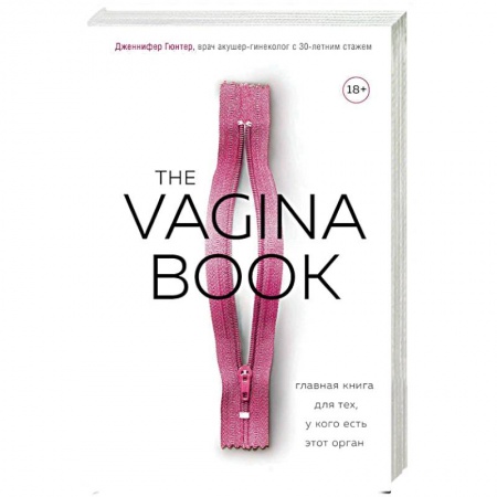 Анатомия и физиология человека, книга The Vagina Book. Главная книга для тех, у кого есть этот орган купить по низкой цене